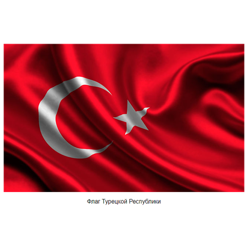 Флаг Турции большой (140 см х 90 см)