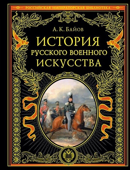 История русского военного искусства