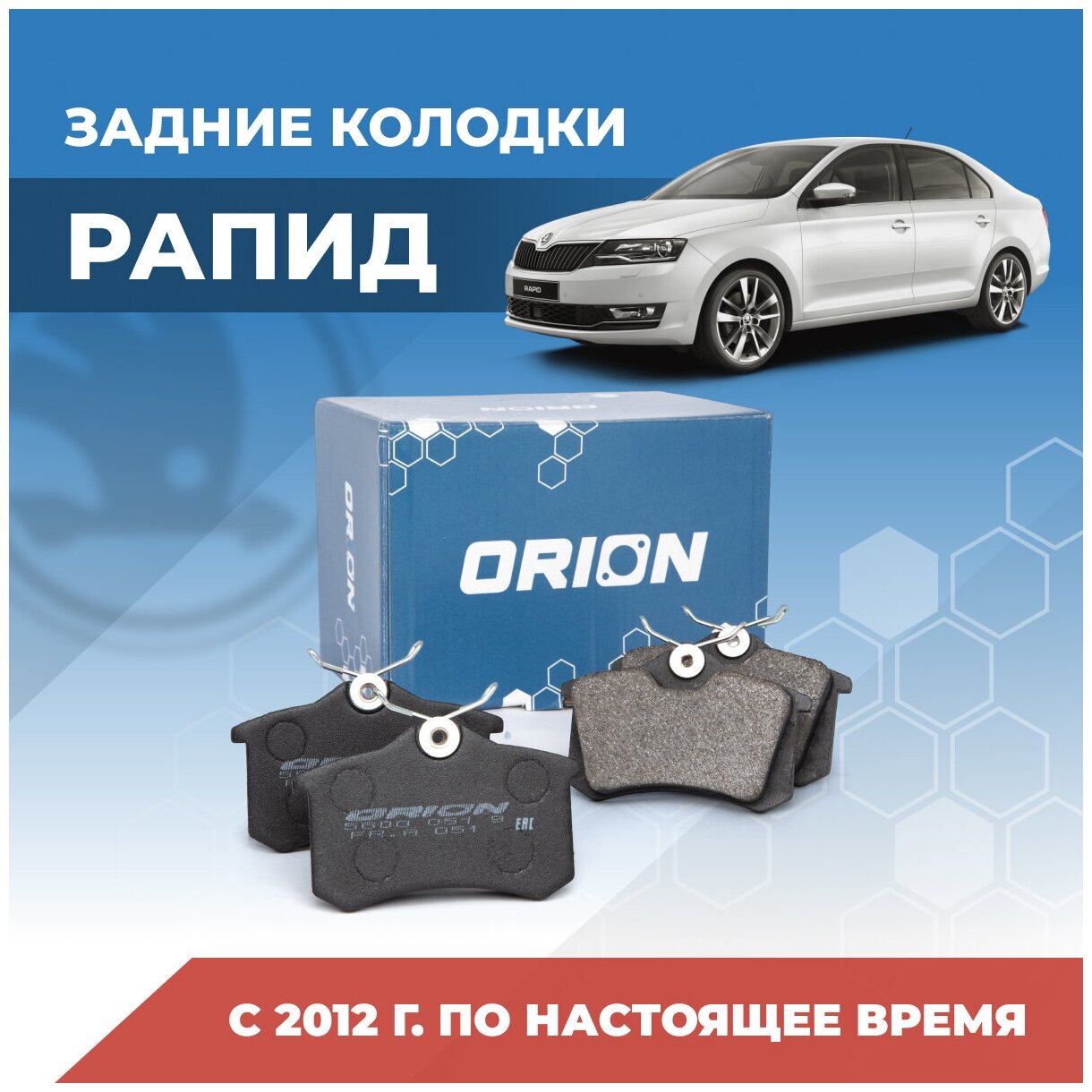 Тормозные колодки задние Шкода Рапид (Skoda Rapid)