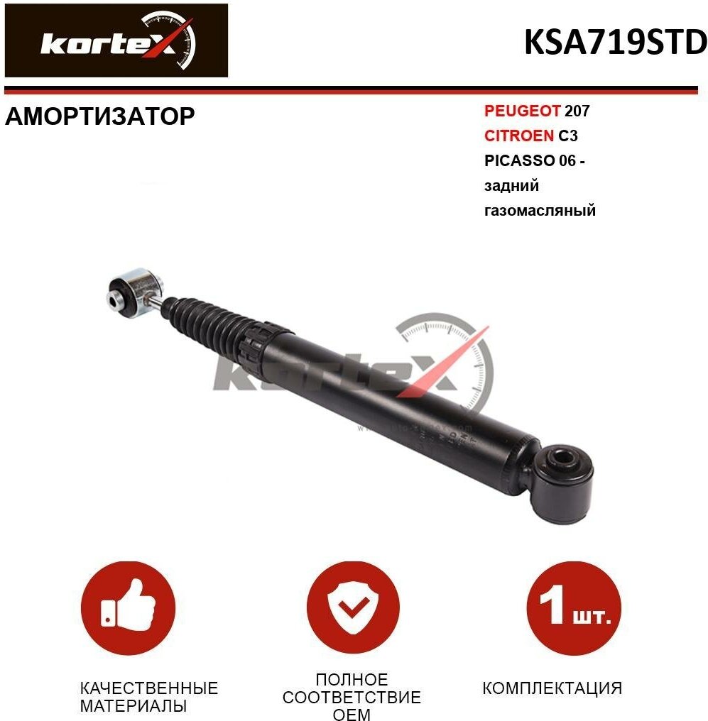 Амортизатор Kortex для Peugeot 207 / Citroen C3 Picasso 06 - зад. газ. OEM 315453; 32-U42-A; 349019; 5206FE; 5206PZ; 5206RK; KSA719; KSA719STD