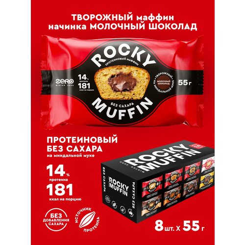 Маффины протеиновые без сахара ROCKY MUFFIN Творожный с молочным шоколадом 8шт по 55гр маффины русская нива с шоколадом 2 шт 160 г