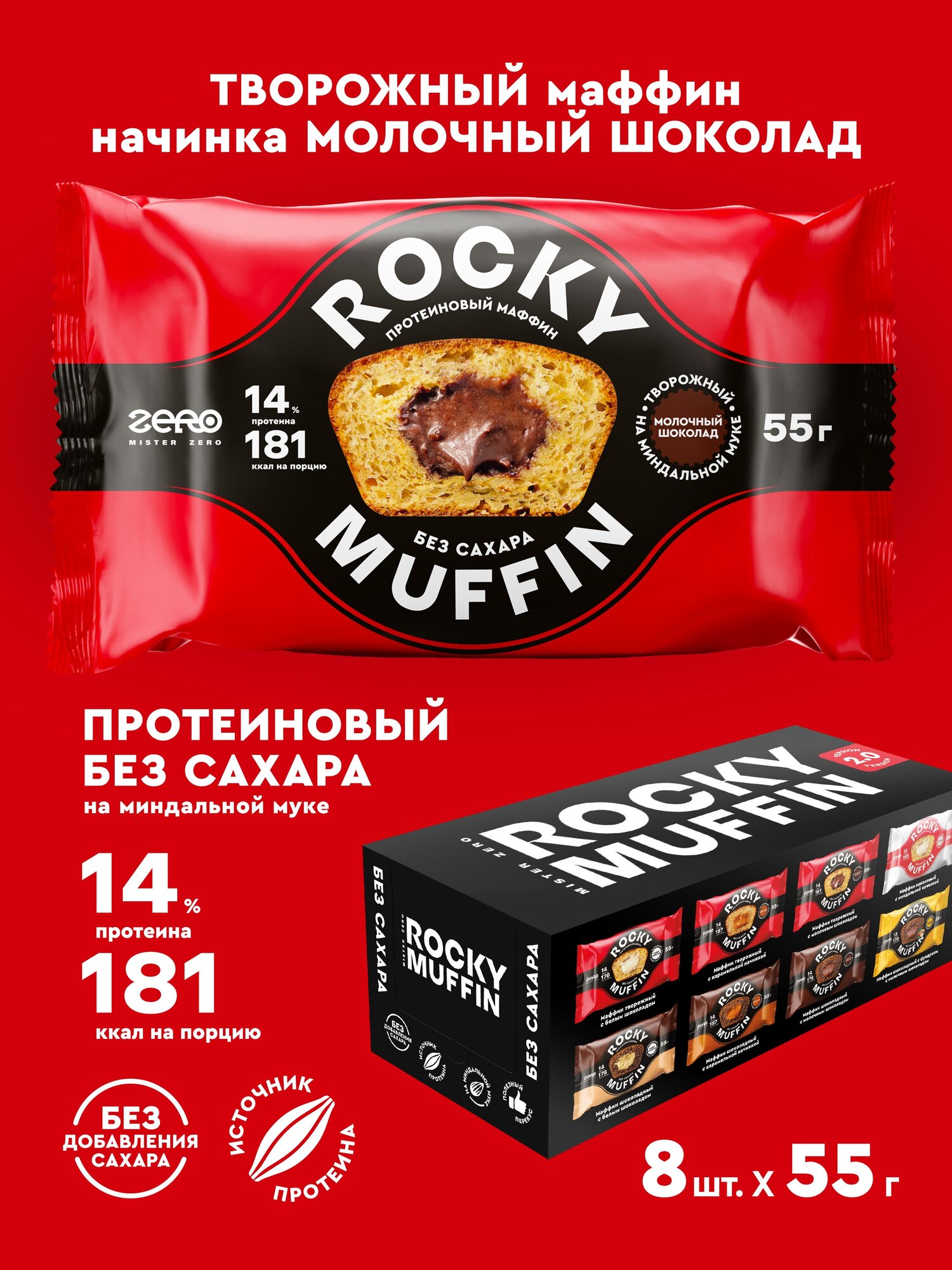 Маффины протеиновые без сахара ROCKY MUFFIN "Творожный с молочным шоколадом" 8шт по 55гр