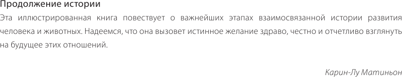 Невероятная история животных. Как они повлияли на нас в прошлом и почему от нас зависит их будущее - фото №7