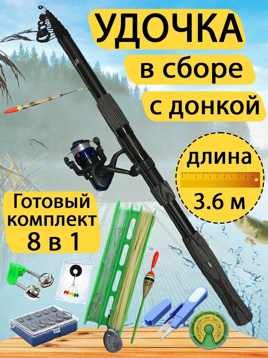 Удочка в сборе с донкой 3.6 метра. Готовый набор для рыбалки 8 в 1.