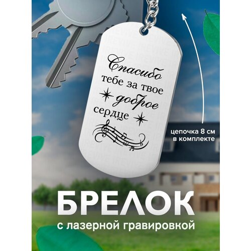 Брелок, серый брелок с гравировкой спасибо тебе за твое доброе