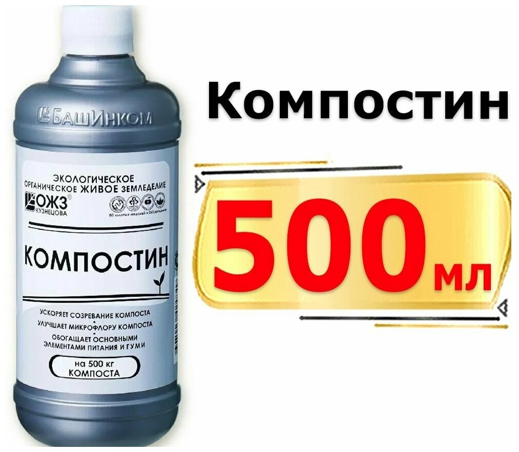 1500мл Компостин 500 мл х3шт препарат для ускорения созревания компоста