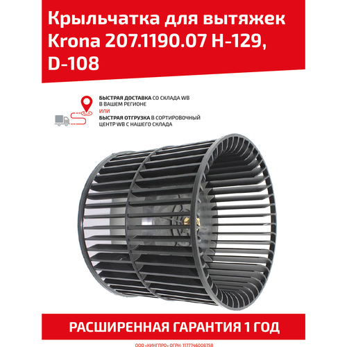 крыльчатка для моторов вытяжек krona ad0010 h 131 d 150 Крыльчатка для кухонных вытяжек Krona 207.1190.07 H-129, D-108