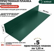 Пристенная планка на кровлю, примыкание к стене. Комплект из 5 штук RAL 6005 Зеленый мох