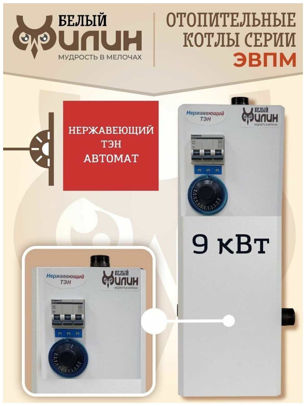 Электрический котел для отопления электрокотел ЭВПМ 9 кВт. 380В с нержавеющим ТЭНом на автомате.