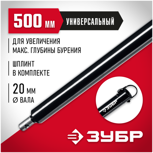 Удлинитель ЗУБР 7050-50 удлинитель шнека для мотобуров 1000 мм зубр