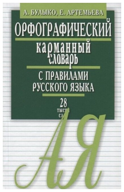 Орфографический карманный словарь с правилами русского языка. 28 тысяч слов