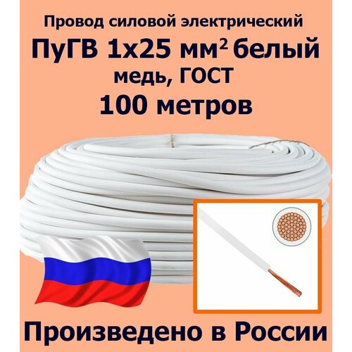 Проводд силовой электрический ПуГВ 1х25 мм2, белый, медь, ГОСТ, 100 метров