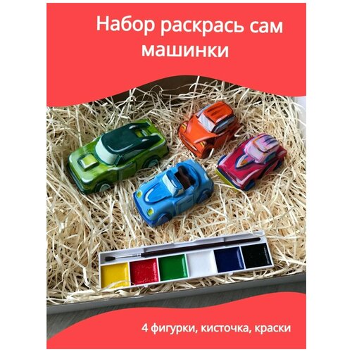 3D Раскраски машинки. Гипсовые фигурки 4 шт, краски, кисточка