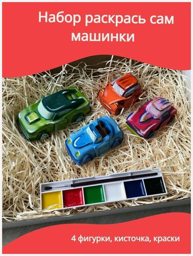 Изображение товара 3D Раскраски машинки. Гипсовые фигурки 4 шт, краски, кисточка