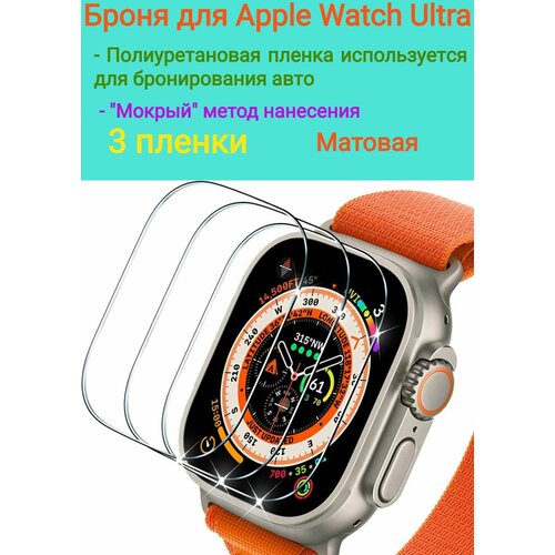 Защитная броня для Apple Watch Ultra/ Полиуретановая матовая пленка 3 шт