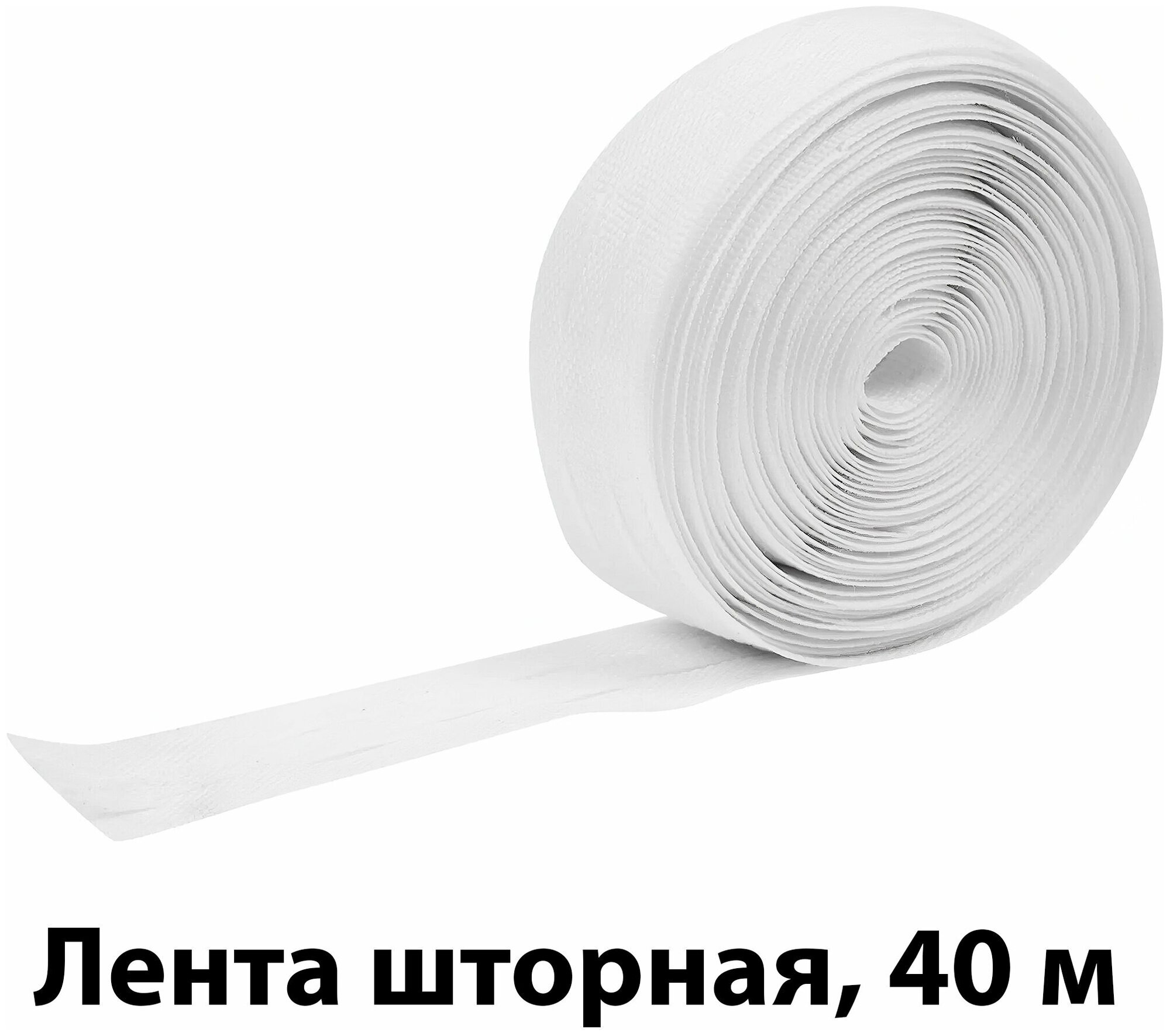 Лента шторная 40 м: 25 мм; цвет матовый белый; декоративная мягкая фурнитура используемая для создания на ткани складок разной ширины и конфигурации