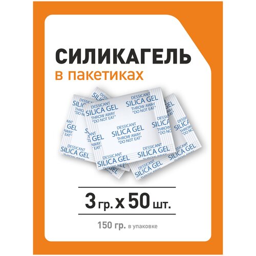 Силикагель в пакетиках, поглотитель влаги, осушитель воздуха, 3 гр x 50 шт