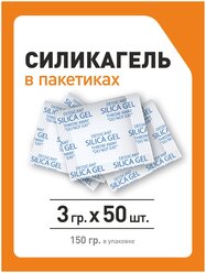 Силикагель в пакетиках, поглотитель влаги, осушитель воздуха, 3 гр x 50 шт