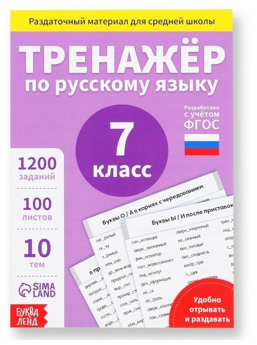 Буква-ленд Обучающая книга «Тренажёр по русскому языку 7 класс», 102 листа