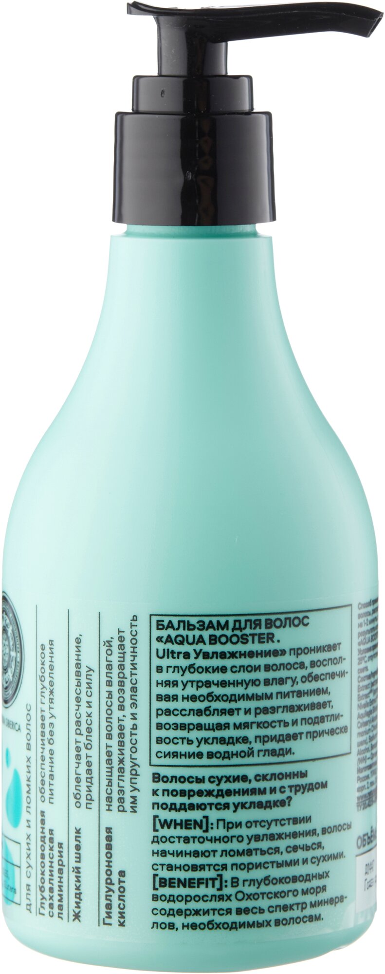 Бальзам для волос Natura Siberica Hair Evolution AQUA BOOSTER Ultra Увлажнение, 250 мл