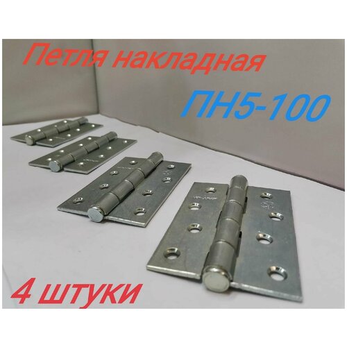 петля накладная ПН5-100 4 штуки