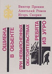 Ошибка в объекте. При невыясненных обстоятельствах. Ребята из угро