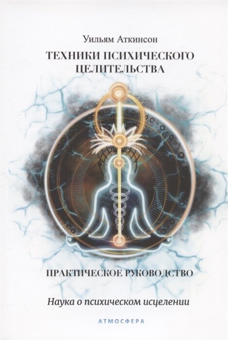 Техники психического целительства. Наука о психическом исцелении. Практическое руководство