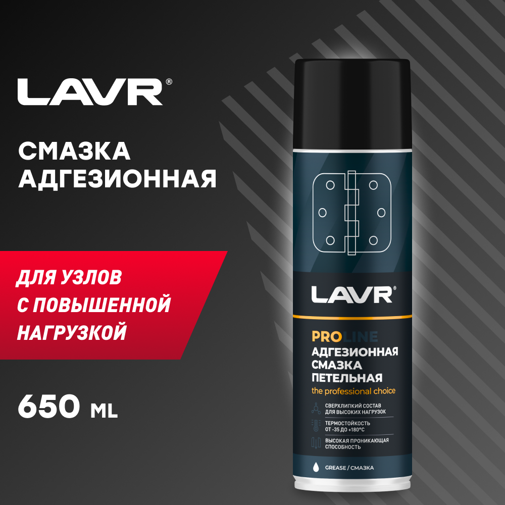 Смазка адгезионная LAVR SERVICE 650 мл