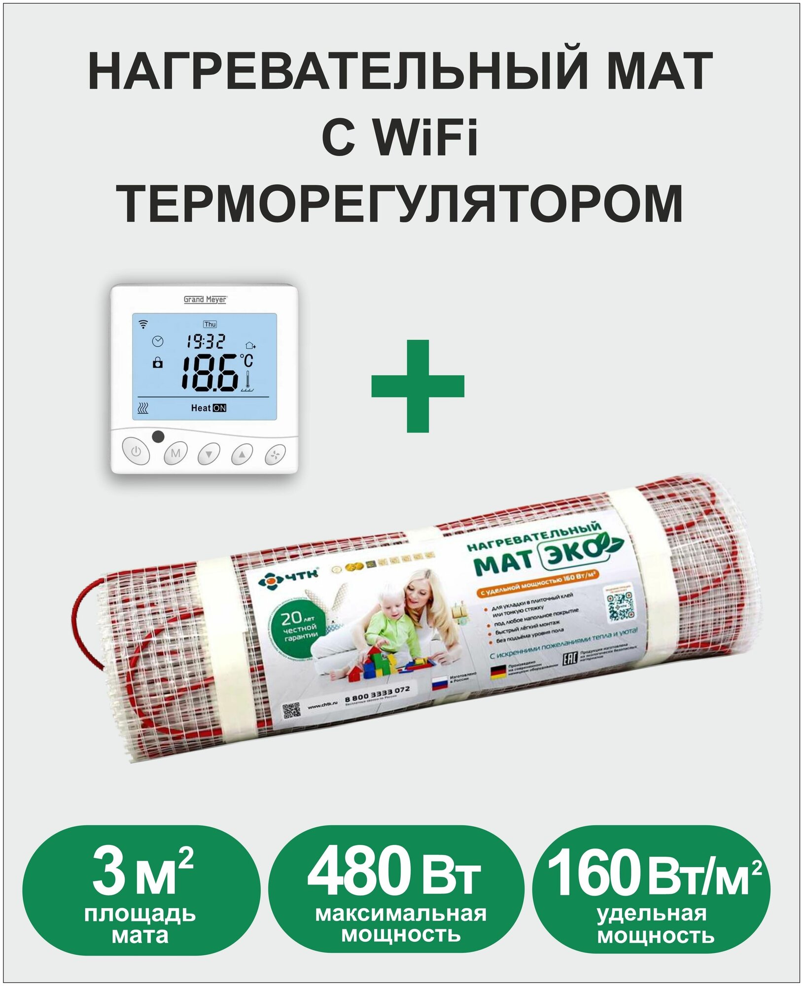 Комплект: Мат нагревательный ЭКО 3,0 кв. м. 480 Вт. + Wi-Fi терморегулятор