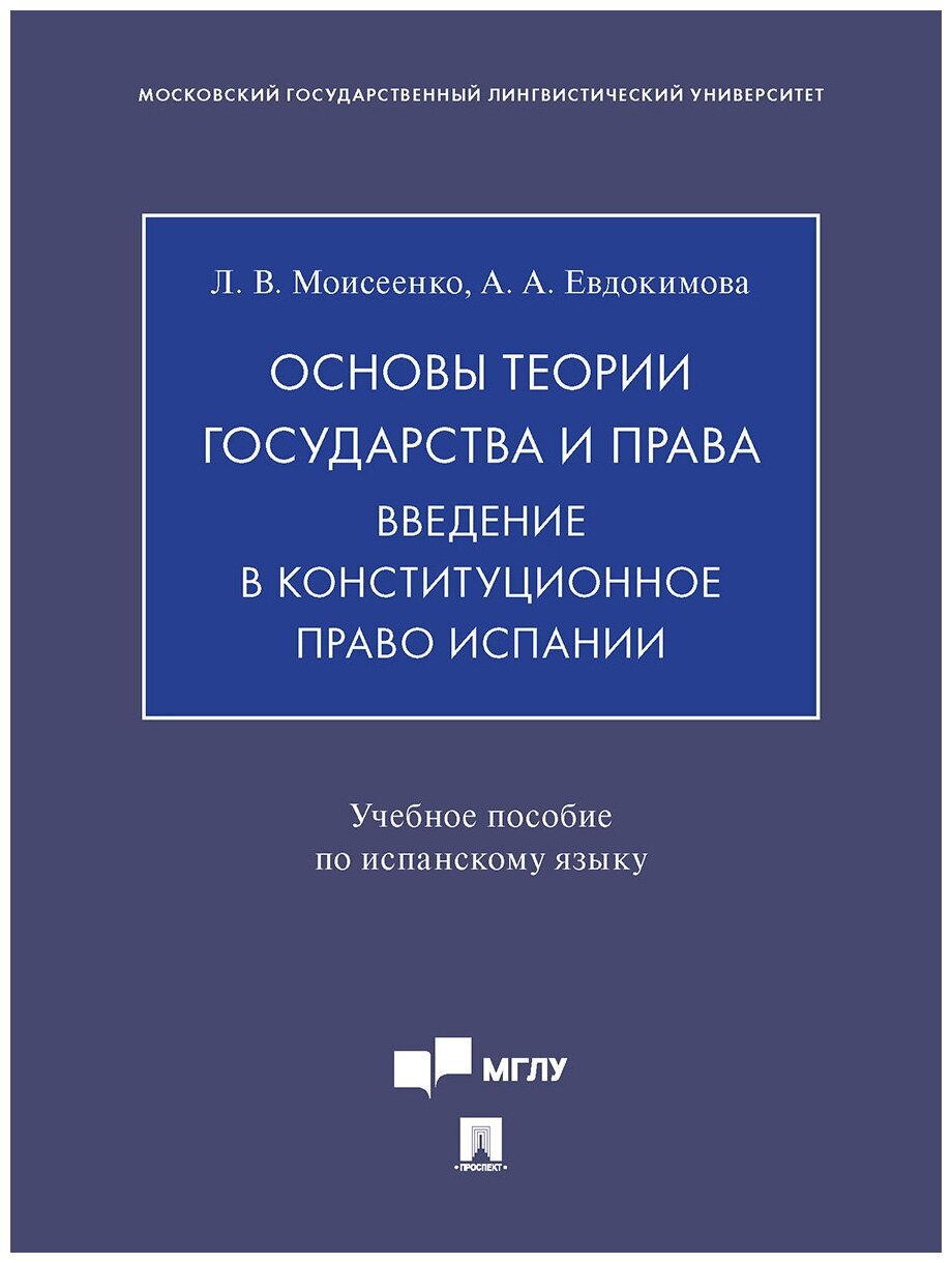 Основы теории государства и права. Введение в конституционное право Испании. Учебное пособие по испанскому языку