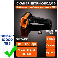 Беспроводной 2D USB сканер штрих кода для ПВЗ, магазина, QR, 2D/1D. Черно-желтый