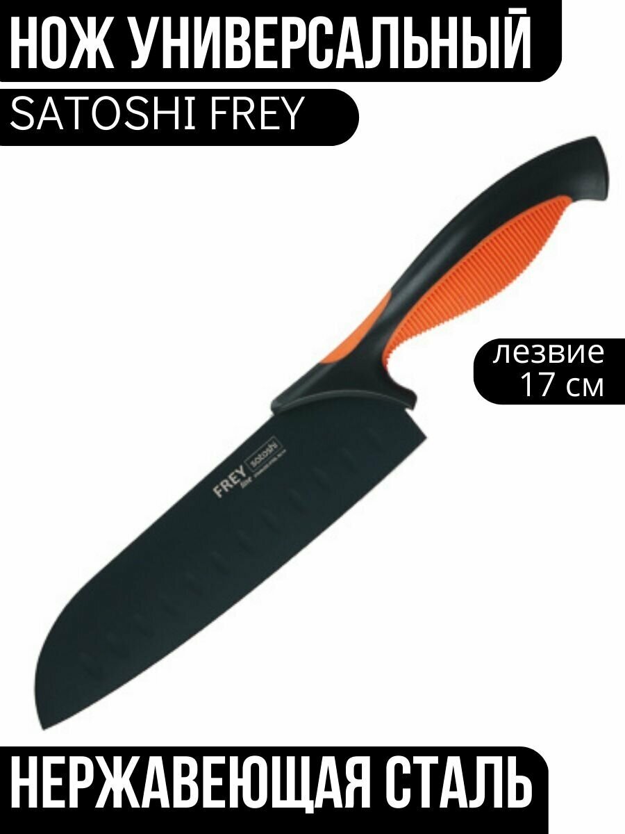 SATOSHI Фрей Нож кухонный сантоку 17см, нерж. сталь с антиналипающим покрытием