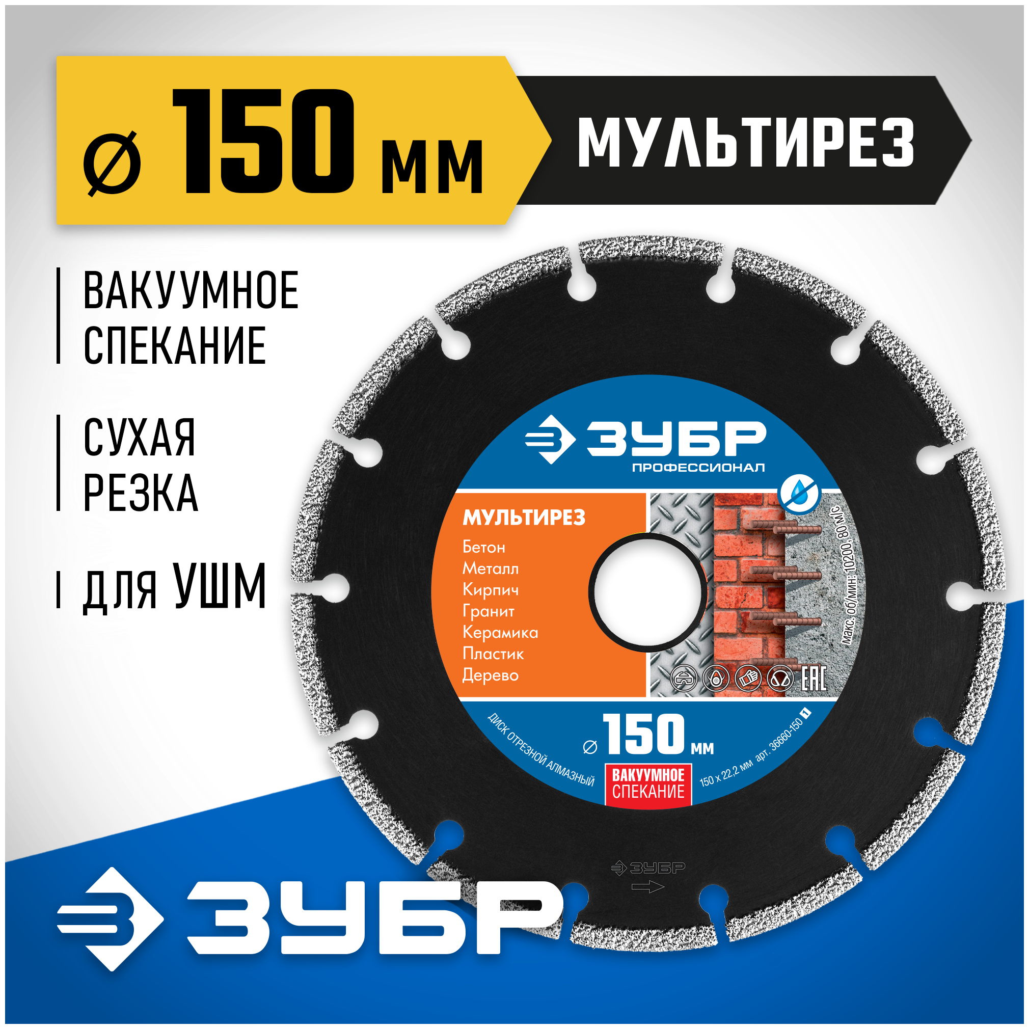 ЗУБР ПРО-910 супер 150 мм (22.2 мм, 5х2.6 мм), алмазный диск, Профессионал (36660-150)