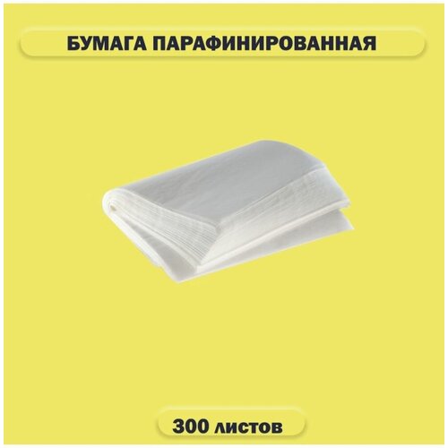 Бумага парафинированная, пищевая 300 шт.