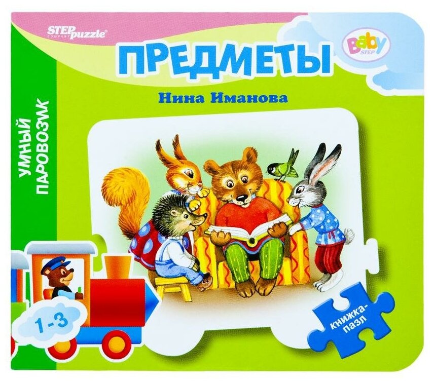 Step Puzzle (Степ Пазл) Книжка-пазл "Предметы. Умный Паровозик"