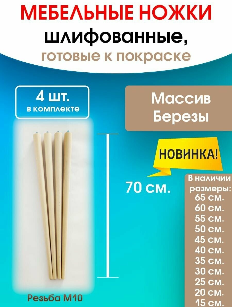 Мебельные ножки WOODEP 4 шт. Н/К. (высота 70 см), ножки для мебели, подстолье для стола из дерева - фотография № 1