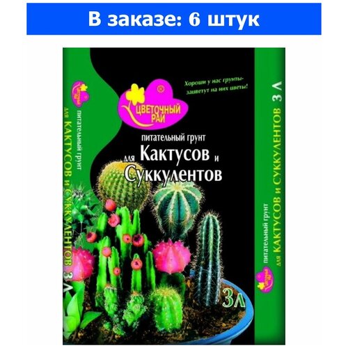 Грунт для кактусов и суккулентов 3л Цветочный рай 6/540 БХЗ 6 шт 9л цветочный рай универсальный 3л х3шт бхз питательный грунт торфяной