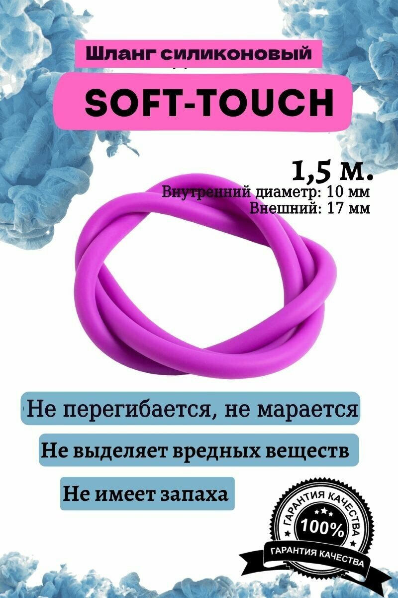 Шланг силиконовый soft touch универсальный - фотография № 1