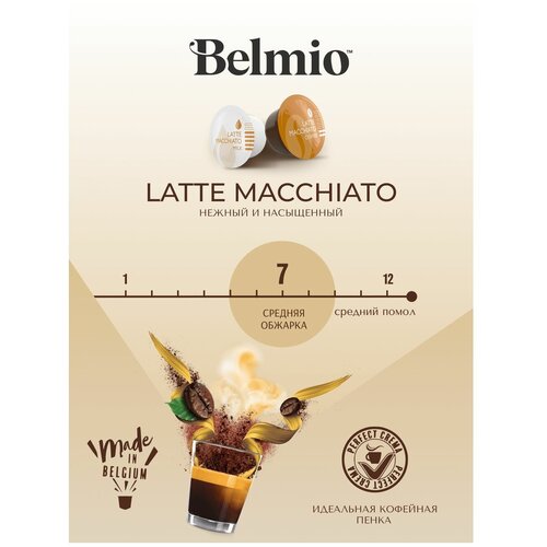 Кофе в капсулах Belmio Latte Macchiato для системы Dolce Gusto 16 капсул