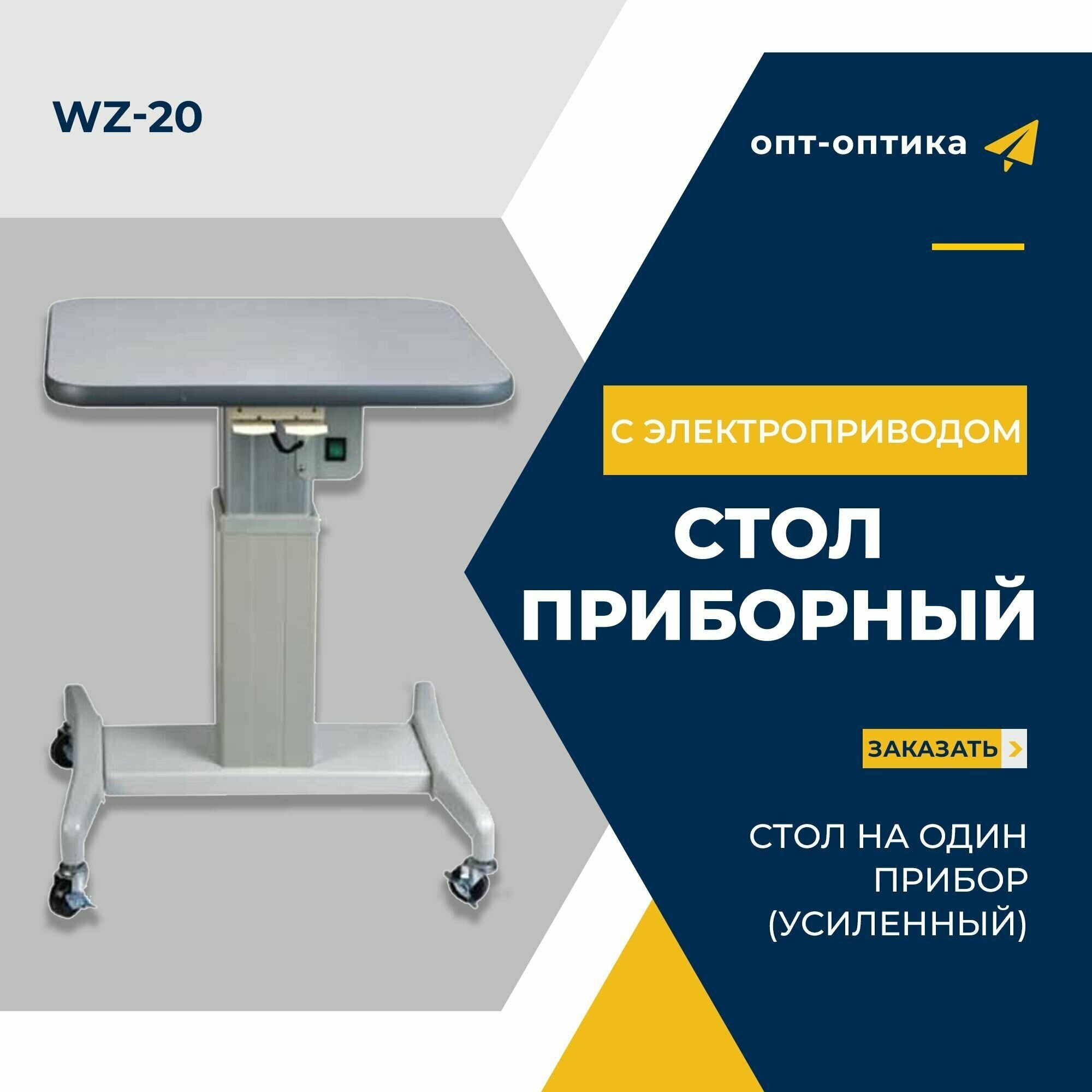 Стол приборный с электроприводом усиленный WZ-20