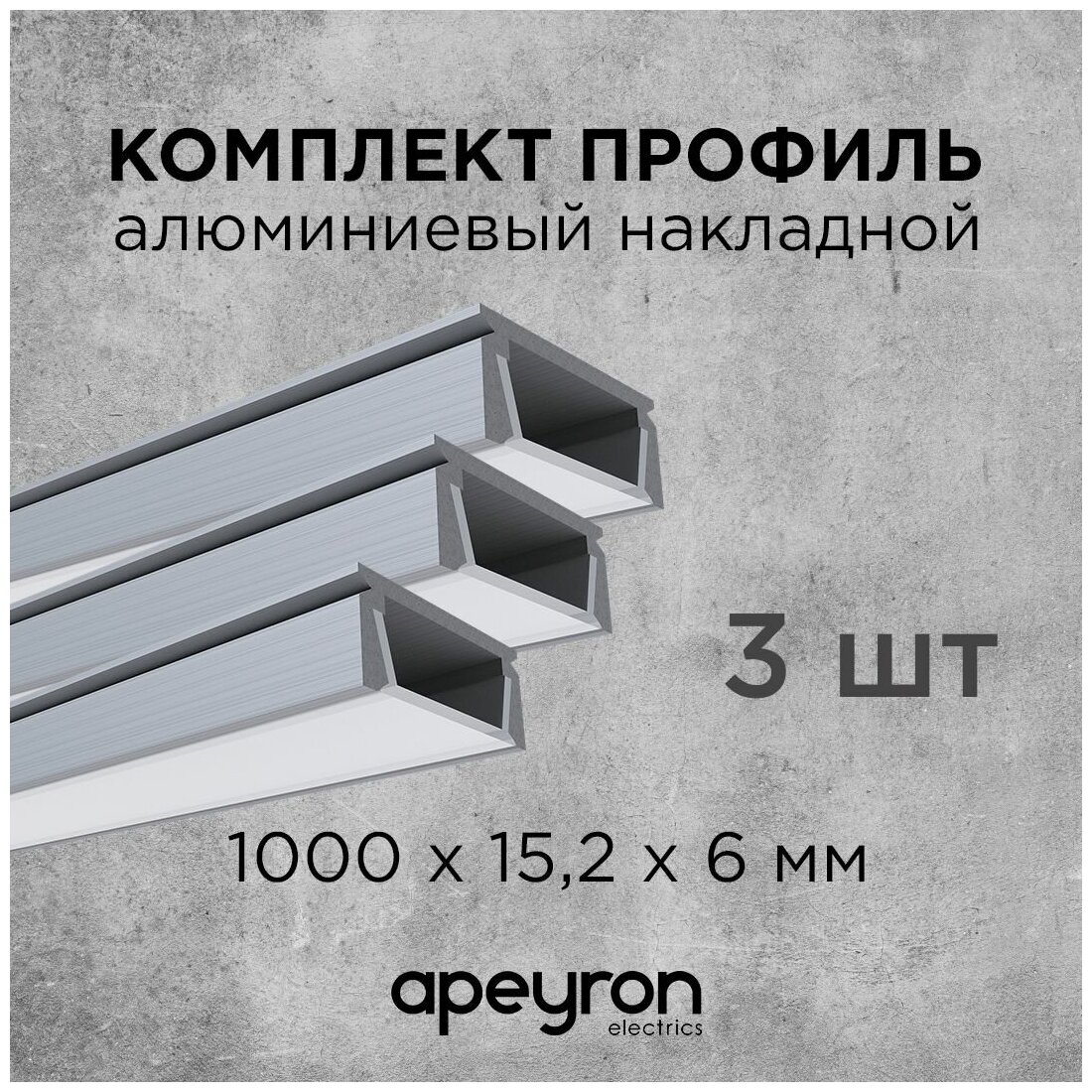 Комплект алюминиевого П-образного профиля Apeyron 08-05-03 3шт*1м накладной серебро