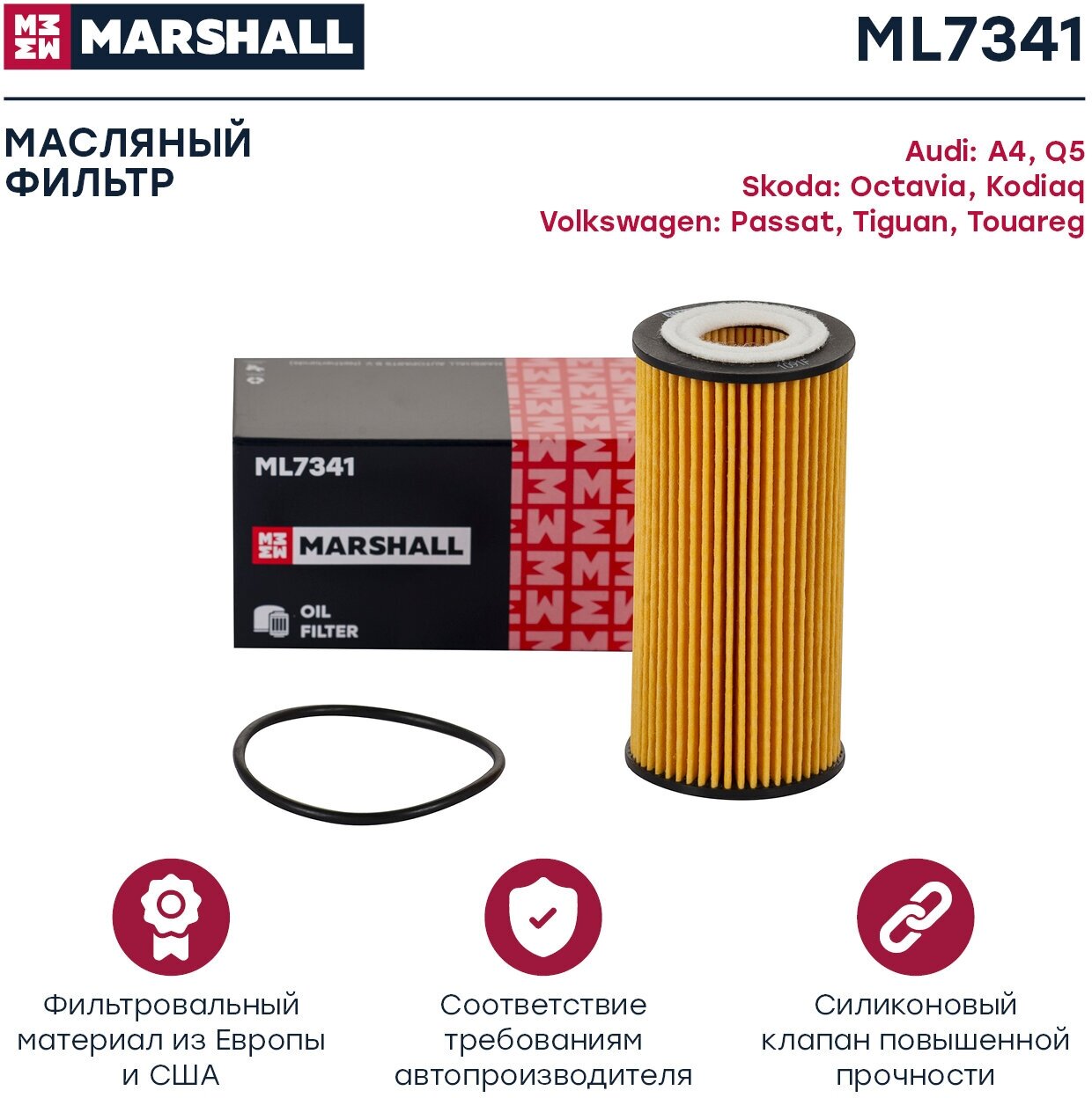 Фильтр масляный MARSHALL ML7341 Audi A4 12- Q5 09- Skoda Octavia III 13- Kodiaq 17- VW Passat 13- Tiguan II 16- Touareg III 18-/MANN HU 6013 z/