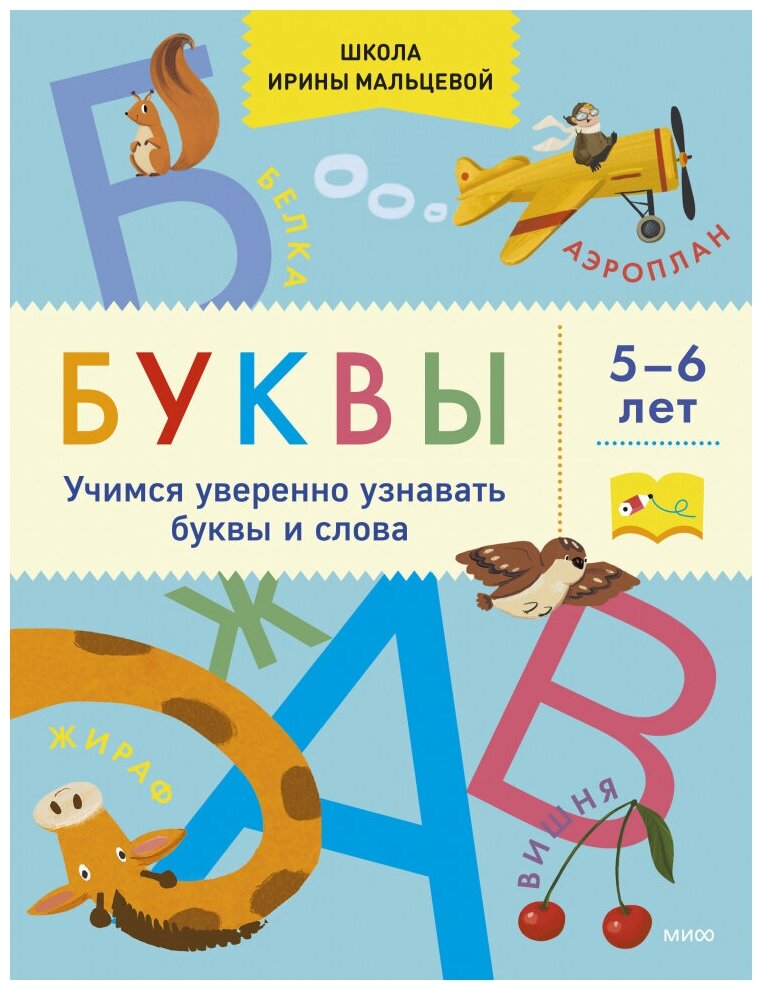 Буквы. Учимся уверенно узнавать буквы и слова. 5-6 лет - фото №1