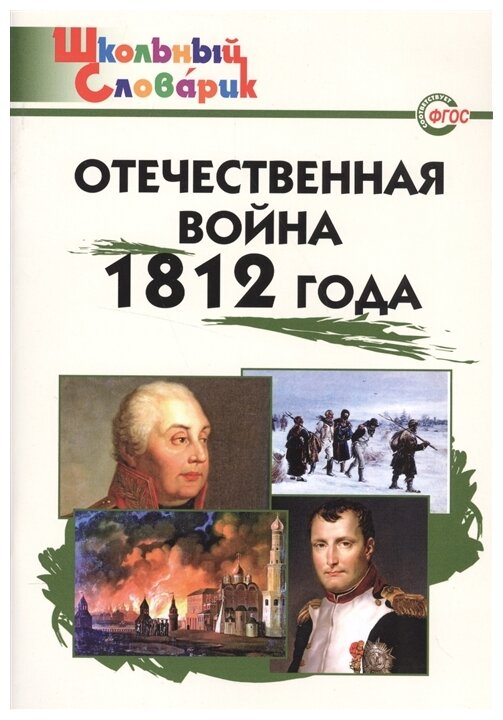 Отечественная война 1812 года. - фото №1