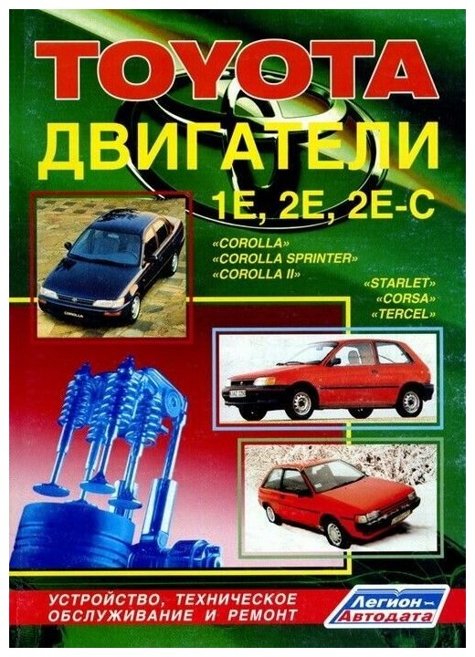 Автокнига: руководство / инструкция по ремонту и техническому обслуживанию двигателей TOYOTA (тойота) 1E (1Е) / 2E (2Е) / 2E-C (2Е-С), 5-88850-067-4, издательство Легион-Aвтодата