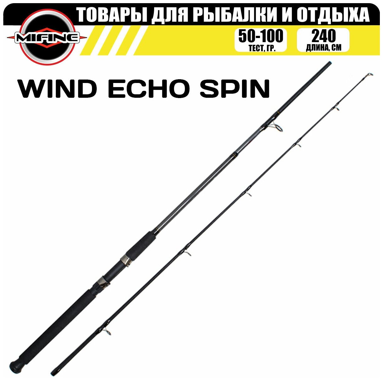 Спиннинг штекерный MIFINE WIND ECHO SPIN 2.40м (50-100гр), рыболовный, для рыбалки