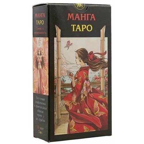 карты таро манга таро manga tarot lo scarabeo Таро Манга. Manga Tarot (Lo Scarabeo, Италия)