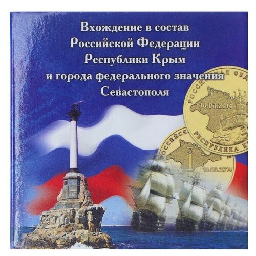 крым русский альбом Альбом монет Крым 2 монеты