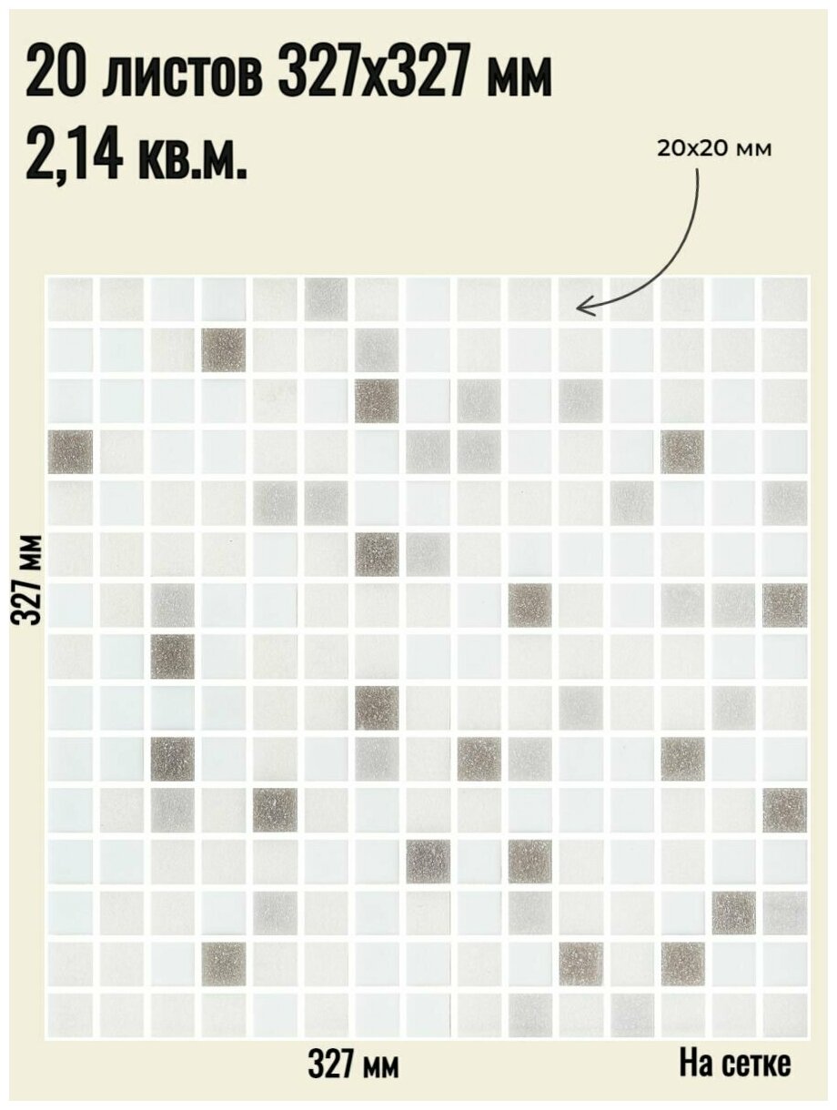 Плитка Мозаика стеклянная серая (уп.20 шт) / на сетке 327х 327 мм / размер квадратика 20x20x4 мм/ толщина 4 мм