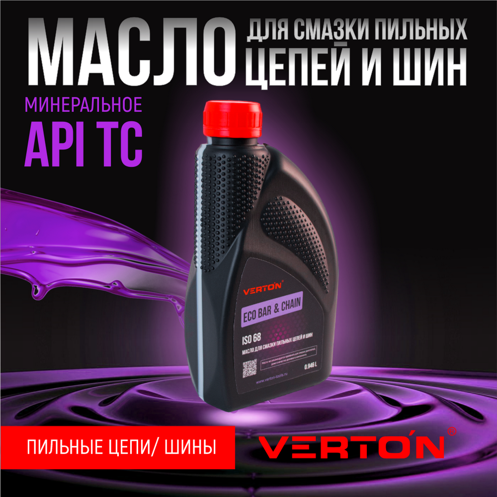 Масло для смазки пильных цепей и шин. Verton ECO BAR CHAIN 0.946л - фотография № 1